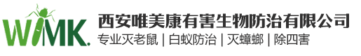 西安灭老鼠_西安灭蟑螂_西安灭白蚁_西安杀虫公司_西安除四害_西安唯美康有害生物防治有限公司